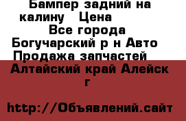 Бампер задний на калину › Цена ­ 2 500 - Все города, Богучарский р-н Авто » Продажа запчастей   . Алтайский край,Алейск г.